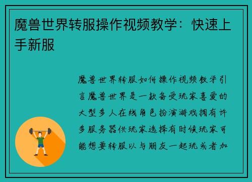 魔兽世界转服操作视频教学：快速上手新服