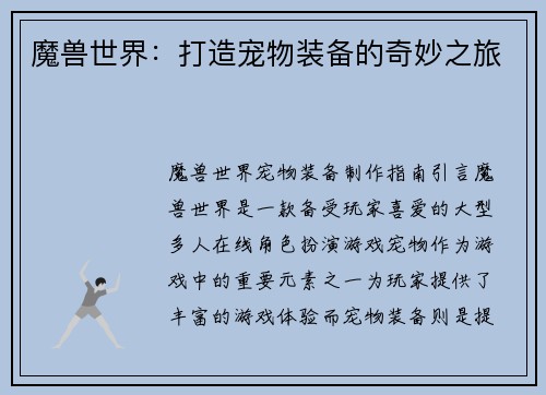 魔兽世界：打造宠物装备的奇妙之旅