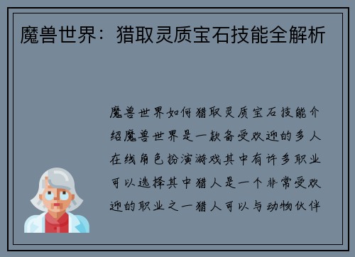 魔兽世界：猎取灵质宝石技能全解析