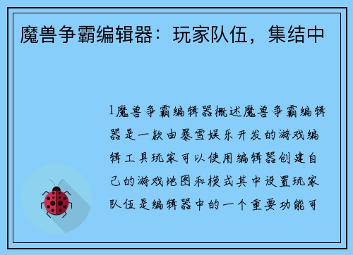 魔兽争霸编辑器：玩家队伍，集结中