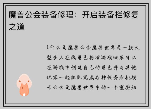 魔兽公会装备修理：开启装备栏修复之道