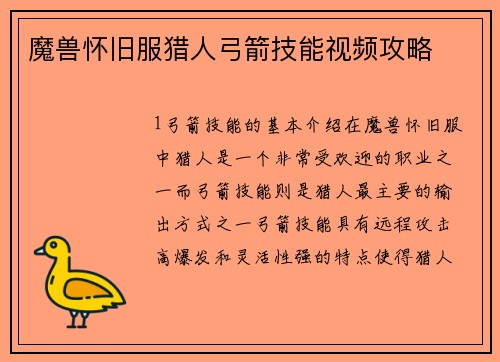 魔兽怀旧服猎人弓箭技能视频攻略