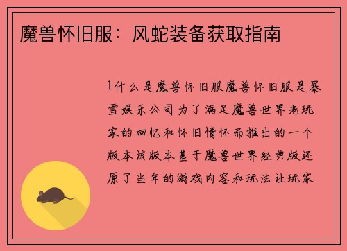 魔兽怀旧服：风蛇装备获取指南