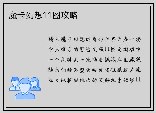 魔卡幻想11图攻略